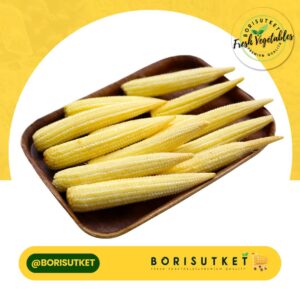 ข้าวโพดอ่อนเปลือย 1 กก.